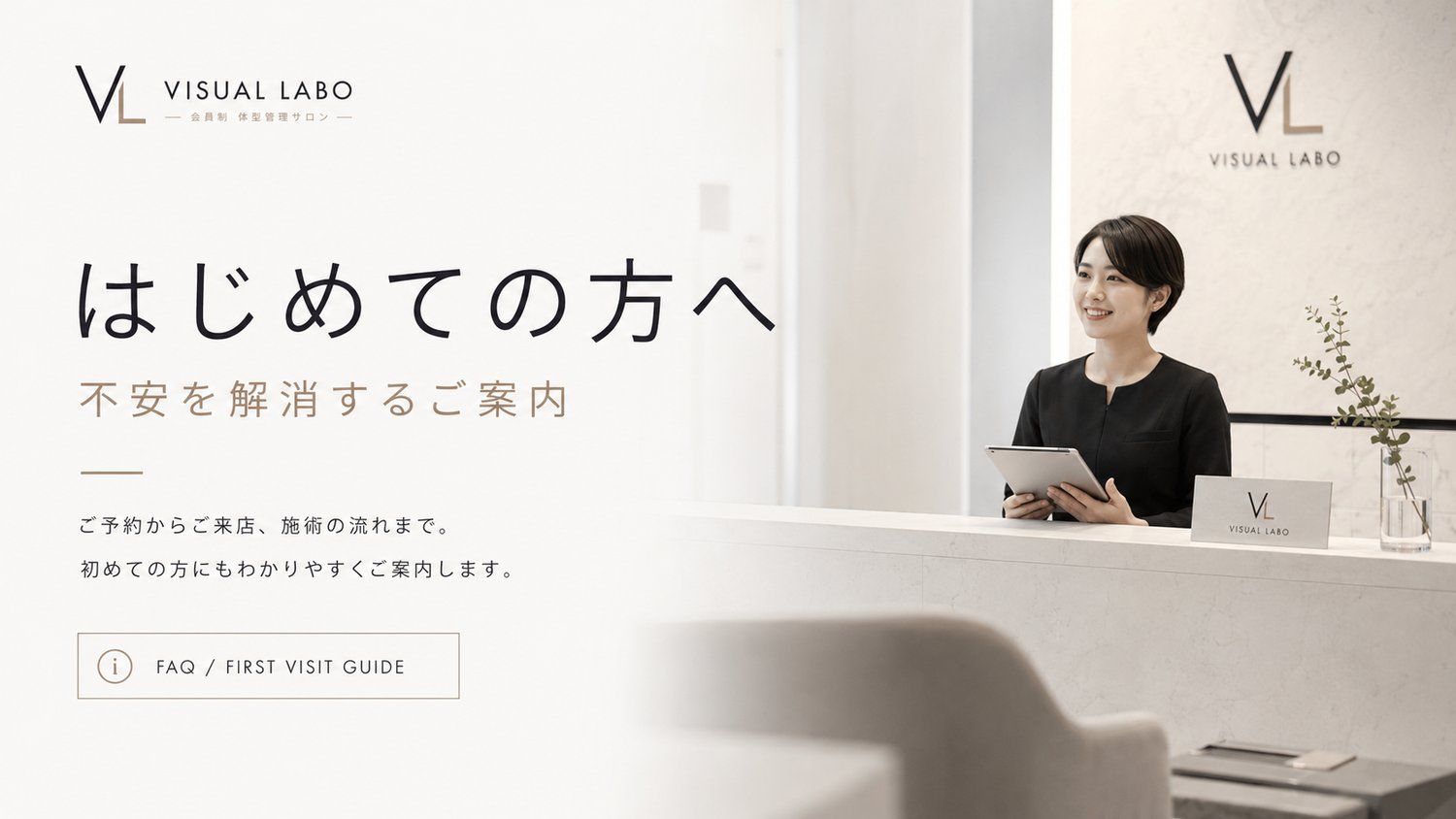 はじめての方へ|VISUAL LABO よくあるご質問
